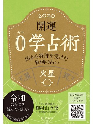 cover image of 開運 0学占術 2020: 火星